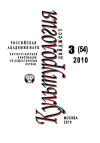 Культурология: Дайджест №3 / 2010