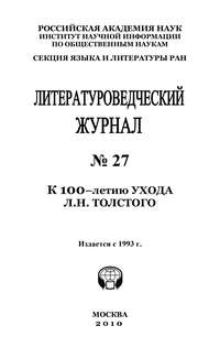 Литературоведческий журнал № 27: К 100-летию ухода Л.Н. Толстого