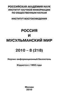 Россия и мусульманский мир № 8 / 2010