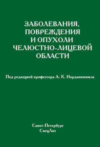 Заболевания, повреждения и опухоли челюстно-лицевой области