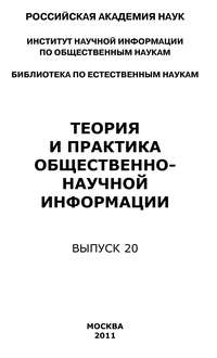 Теория и практика общественно-научной информации. Выпуск 20