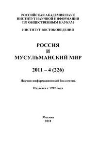 Россия и мусульманский мир № 4 / 2011