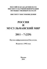 Россия и мусульманский мир № 7 / 2011