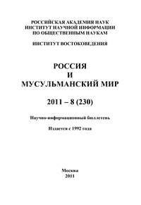 Россия и мусульманский мир № 8 / 2011