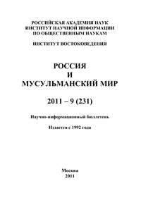 Россия и мусульманский мир № 9 / 2011