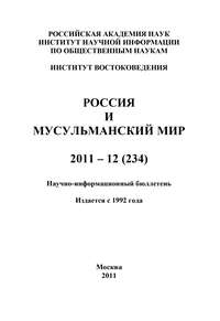 Россия и мусульманский мир № 12 / 2011