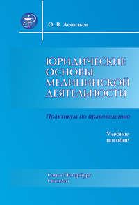 Юридические основы медицинской деятельности. Практикум по правоведению