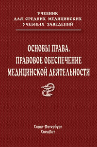 Основы права. Правовое обеспечение медицинской деятельности