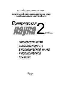 Политическая наука №2/2011 г. Государственная состоятельность в политической науке и политической практике