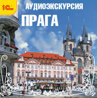 Путеводитель. Прага