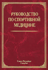 Руководство по спортивной медицине