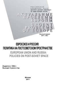 Актуальные проблемы Европы №2 / 2011