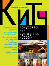 Китч. Искусство или культурный мусор?