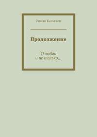 Продолжение. О любви и не только…