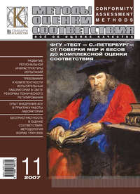 Методы оценки соответствия № 11 2007