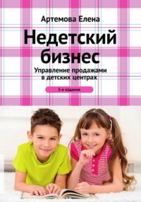 Недетский бизнес. Управление продажами в детских центрах