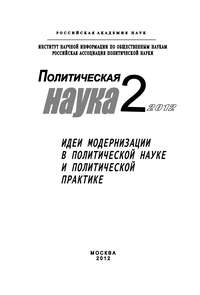 Политическая наука № 2 / 2012 г. Идеи модернизации в политической науке и политической практике