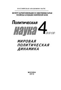 Политическая наука № 4 / 2012 г. Мировая политическая динамика