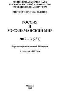 Россия и мусульманский мир № 3 / 2012