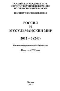 Россия и мусульманский мир № 6 / 2012