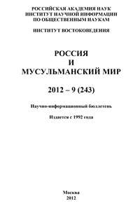 Россия и мусульманский мир № 9 / 2012