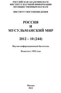 Россия и мусульманский мир № 10 / 2012