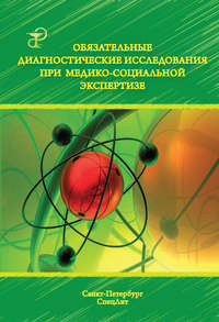 Обязательные диагностические исследования при медико-социальной экспертизе