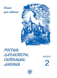 Россия: характеры, ситуации, мнения. Книга для чтения. Выпуск 2. Ситуации