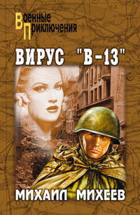 Вирус «В-13»