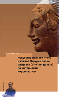 Искусство раннего Рима и Южной Этрурии эпохи расцвета (VI–V вв. до н. э.) по материалам коропластики