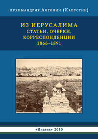 Из Иерусалима. Статьи, очерки, корреспонденции. 1866–1891