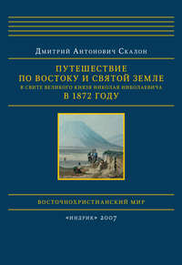 Путешествие по Востоку и Святой Земле в свите великого князя Николая Николаевича в 1872 году