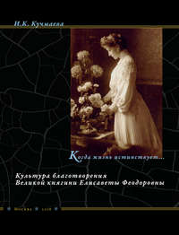 Когда жизнь истинствует… Культура благотворения Великой княгини Елисаветы Феодоровны