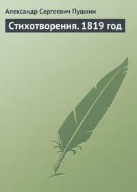 Стихотворения. 1819 год