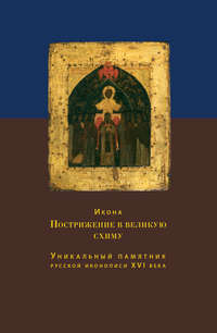 Икона Пострижение в великую схиму. Уникальный памятник русской иконописи XVI века