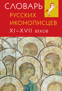 Словарь русских иконописцев XI–XVII веков