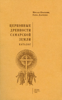 Церковные древности Самарской земли. Каталог