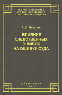 Влияние следственных ошибок на ошибки суда
