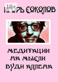 Медитации на мысли Вуди Аллена. Стихи