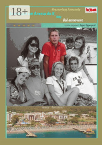 Анимация от Алекса до Я, или Всё включено. Сезон первый. Берег турецкий