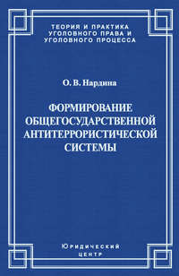 Формирование общегосударственной антитеррористической системы