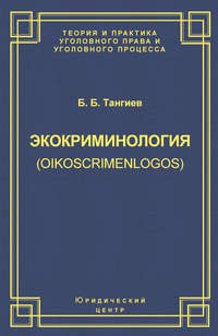 Экокриминология (oikoscrimenlogos). Парадигма и теория. Методология и практика правоприменения