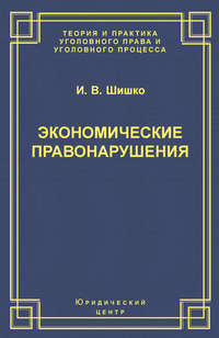 Экономические правонарушения: Вопросы юридической оценки и ответственности