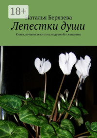 Лепестки души. Книга, которая лежит под подушкой у женщины