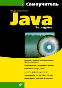 Самоучитель Java (3-е издание)