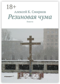 Резиновая чума. Повести