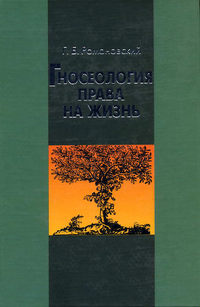 Гносеология права на жизнь