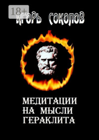 Медитации на мысли Гераклита. стихи