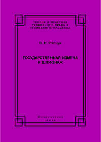 Государственная измена и шпионаж. Уголовно-правовое и криминологическое исследование