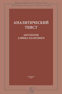 Аналитический теист. Антология Алвина Плантинги